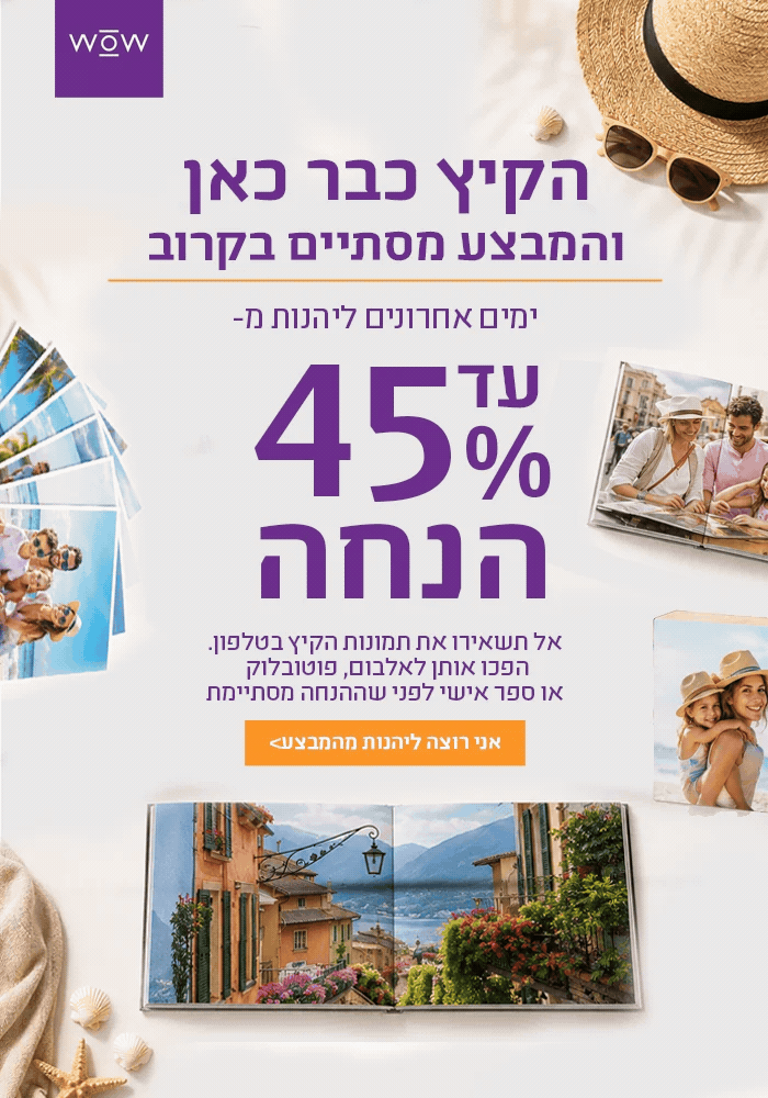 ימים אחרונים למבצע קיץ- עד 45% הנחה